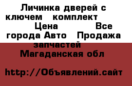 Личинка дверей с ключем  (комплект) dongfeng  › Цена ­ 1 800 - Все города Авто » Продажа запчастей   . Магаданская обл.